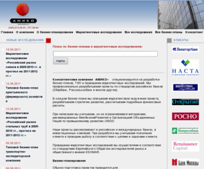 bsplan.ru: Бизнес-планы и маркетинговые исследования, разработка и готовые бизнес-планы. «АМИКО»
Бизнес-планы и маркетинговые исследования, разработка и готовые бизнес-планы. «АМИКО» АМИКО бизнес-планы и исследования рынка.