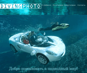 divingphoto.ru: DivingPhoto.ru - Лучшее фото и видео о дайвинге
Самые увлекательные фотографии подводного мира, фотоконкурсы, советы по выбору оборудования для подводного фото на портале Tetis.ru