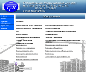 tgn93.ru: ТГН Строительное оборудование для бетонных, дорожных, общестроительных работ. Люки, вибраторы, бункеры для бетона, молотки, ящики для раствора, газопламенное и сварочное оборудование
Каталог предлагаемого оборудования: бункер для бетона, молоток отбойный, люки, краскопульт, вибраторы, трансформаторы.