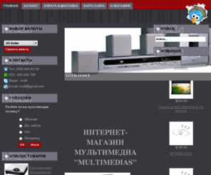 xmultimedia.info: Магазин "Multimеdias" - мультимедиа для Вашего дома. Купить dvd, проигрыватели, домашние кинотеатры в Хабаровске
Магазин "Multimеdias" - мультимедиа для Вашего дома. Купить dvd, проигрыватели, домашние кинотеатры в Хабаровске