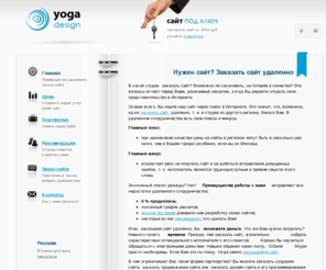 yoga-design.ru: Нужен сайт? Заказать сайт удаленно | В Сибири сайты дешевле! 0% предоплаты.
