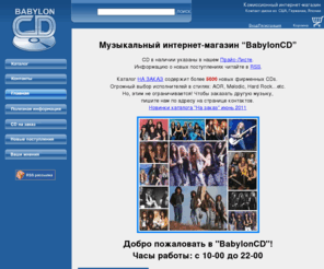 babyloncd.ru: Музыкальный комиссионный интернет-магазин "Babylon CD". Продаем фирменные музыкальные CD.
Buy rare cds, vinyl records, used cds and out-of-print music albums,
Купить редкие музыкальные диски, виниловые диски, редкие музыкальные CD\'s и редкие виниловые диски,
Музыкальный секондхенд Babylon CD