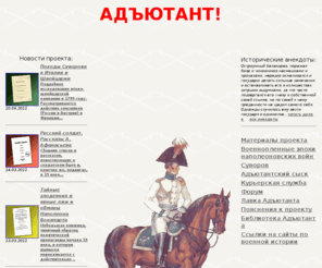 adjudant.ru: Адъютант! Историческое обозрение.
Адъютант! Военно-исторический проект. Униформа, вооружение, тактика, быт европейских армий до начала XX века. Форум, поиск по сайту.