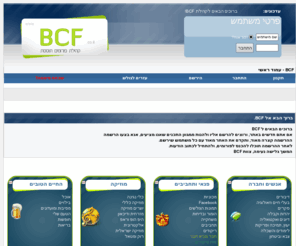 bcf.co.il: BCF - קהילה תוססת!
קהילת פורומים, פורומים, BCF, ביסיאף, קהילה תוססת, מוזיקה, תוכן, משחקים, מדריכים, אינטרנט, מאמרים, בילויים, חברה, קהילה, פורום