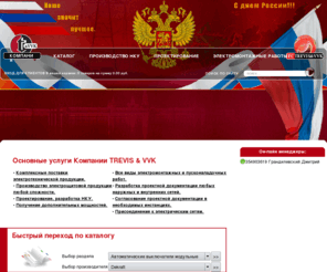 trevis-vvk.com: ТРЕВИС и ВВК - поставка электрооборудования. Электромонтажные и пусконаладочные работы. Электротехническая продукция. Санкт-Петербург
TREVIS & VVK (Тревис и ВВК)поставка электрооборудования, поставка электрощитового оборудования. Все виды электромонтажных и пусконаладочных работ.