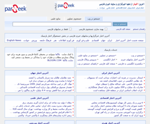 parseek.com: Parseek - Persian Search Engine - جستجوگر وب و اخبار فارسی پارسیک
Parseek - جستجوگر وب و اخبار فارسی پارسیک