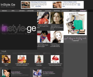 kaba.ge: instyle.ge მოდური ონლაინ ჟურნალი
ყოველდღიური მოდური ონლაინ ჟურნალი ქალებისთვის და არამარტო...