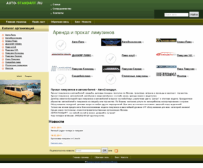 auto-standart.ru: Аренда лимузинов
Каталог компаний по аренде и прокату лимузинов в Москве и автомобилей с водителем.Лимузины на свадьбу. Он-лайн заказ