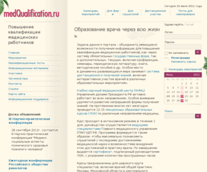 medq.ru: medQualification.ru :: Образование врача через всю жизнь
Образование врача через всю жизнь, последипломное образование врача, последипломное повышение квалификации врача, повышение квалификации врача, непрерывное повышение квалификации врача, дополнительные знания для врача, непрерывное получение информации изнаний для врача, мероприятия непрерывного повышения квалификации, дистанционное получение информации в медицине, дистанционное участие врача в научно-практических мероприятиях, лекционные образовательные курсы для врача, школы повышения квалификации медицинских работников, квалификационные тесты для врача, организация конференций, организация семинаров организация симпозиумов, медицинские конференции, медицинские симпозиумы, медицинские выставки