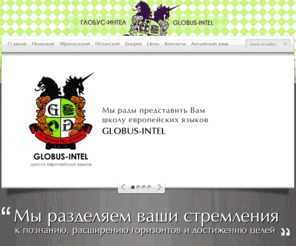 globus-intel.net: Школа английского языка Globus Intel |
