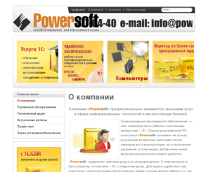 powersoft.biz: Главная страница
Powersoft - Продажа и сопровождение программ 1С