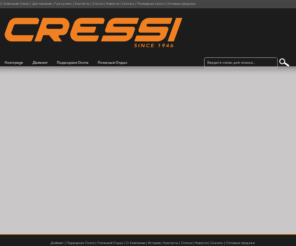 cressi.ru: Cressi - Главная
Default Description