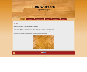 ilianaparket.com: Професионални паркетни услуги-циклене, редене на паркет
Професионални паркетни услуги.