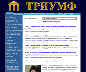 triumf.ru: Люберцы. Квартиры. Агентство недвижимости Триумф.
Люберцы. Квартиры. Агентство недвижимости Триумф.