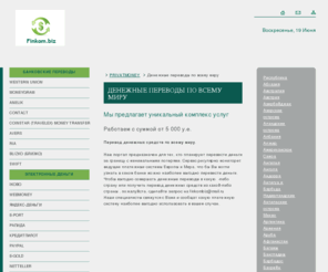 finkom.biz: Денежные переводы за границу, перевод денег зарубеж, перевод денежных средств единиц
Денежные переводы , перевод денег, перевод денежных средств, перевод денежных единиц 