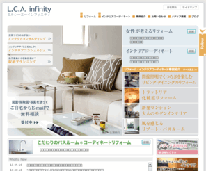lca-infinity.com: L.C.A. infinity(エルシーエーインフィニティー)  --- 女性インテリアコーディネーターが考えるリフォーム・インテリアコーディネート
女性リフォームプランナー、インテリアコーディネーターによるこだわりの空間提案。女性の感性を生かしたインテリアコーディネート。