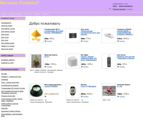 podarkof.ru: Добро пожаловать - купить в интернет магазине подарков PodarkoF
