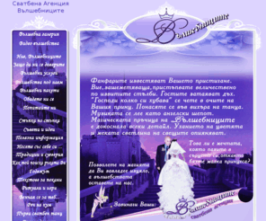 svatbenmagazin.com: Сватбена агенция Вълшебниците
Сватбена агенция Вълшебниците - планиране, организиране и провеждане на сватби и сватбени тържества