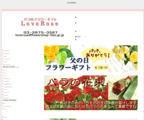 flowershop-lilas.gr.jp: フラワーショップ リラ
フラワーショップ リラのバラのフラワーギフトLoveRoseはバラをキュートにアレンジしたフラワーギフトです