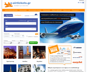 e-airtickets.gr: AirTickets | Οικονομικά Αεροπορικά Εισητήρια | e-airtickets.gr
Συγκρίνετε τιμές, βρείτε τα πιο φθηνά αεροπορικά εισητήρια (airtickets) & κάντε online κράτηση με απόλυτη ασφάλεια όλο το 24ωρο με 1 click, μόνο στο e-airtickets.gr