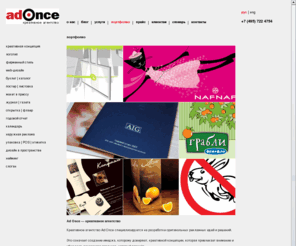 adonce.ru: креативное агентство Ad Once - портфолио
Креативное агентство Ad Once. Креативные концепции, брендинг, логотип, фирменный стиль, разработка сайта, event-marketing, PR, промо-акции, продвижение.