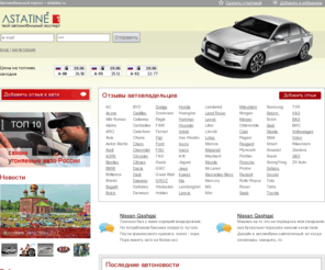 astatine.ru: Автомобильный портал – astatine.ru
Автомобильный сайт. Новости автопрома, последние новинки на авторынке.