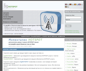 bghotspot.com: bgHOTSPOT - Платен и Безплатен HOTSPOT
bgHOTSPOT позволява на всеки с инсталиран интернет възможността да печели чрез безжичното му разпространяване. Без интсалационна такса, без месечна такса.