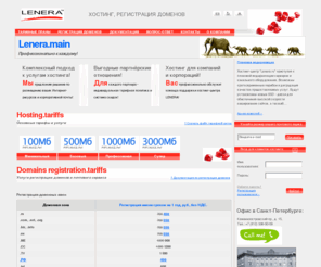 raiting.org: LENERA.RU - корпоративный хостинг и регистрация доменов. Хостинг php, mysql. Профессиональный хостинг для корпоративного клиента.
Хостинг провайдер LENERA.RU: платный хостинг, регистрация доменов, размещение серверов (colocation).  Универсальные тарифные планы, размещение сервера клиента в датацентре провайдера (colocation), тех.поддержка