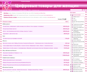 vip-lady-shop.com: Цифровые товары для женщин: Тонкие материи>
Цифровые товары для женщин: Тонкие материи