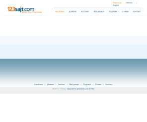 123sajt.com: 123sajt.com - до веб сајта у три корака
Регистрација домена, хостинг и веб дизајн