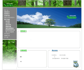 sano-ganka.com: 佐野眼科 ::: Welcome to Sano-ganka :::
最新近視矯正法オルソケラトロジ―・白内障・緑内障・その他一般診療を行っております。