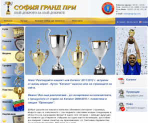 sgp-bg.com: Спортни награди, купи, медали, плакети, трофеи, фигури, наградни кутии, пластики, бизнес награди
Спортни награди, купи, медали, плакети, трофеи, фигури, наградни кутии, пластики, бизнес награди...