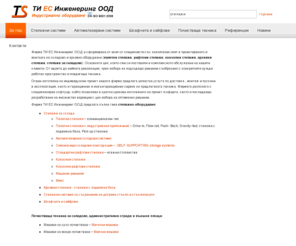 ts-bg.net: Стелажи, стелажни системи - ТИ ЕС Инженеринг
Стелажи, стелажни системи - ТИ ЕС Инженеринг