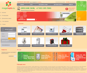 megateplo.ru: Теплый пол - купить теплый пол мат или кабель Energy на megateplo.ru
Розничная продажа конвекторов, полотенцесушителей, тепловых завес, вытяжных вентиляторов, обогревателей, тепловентиляторов, тепловых пушек, терморегуляторов, теплых полов, дизайн-радиаторов, инфракрасных обогревателей, воздухоосушителей