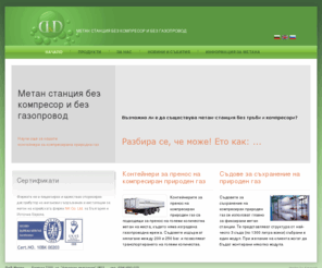 methane-did.com: Оборудване за метан станции, метанови инсталации
ДиД Метан ООД е единствен оторизиран дистрибутор на метанови съоръжения и инсталации за метан на корейската фирма NK Co. Ltd.
за България и Източна Европа.