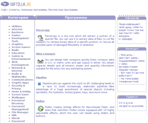 softilla.ru: Софт, утилиты, полезные программы, бесплатные программы - Softilla
Софт, утилиты, полезные программы, бесплатные программы - Здесь Вы надете множество бесплатных и условно-бесплатных программ.