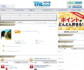 treview.jp: TREview - クチコミblogランキング
トレンド・レビュー情報満載のブログランキング