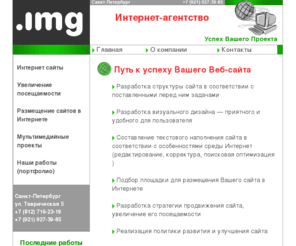 web-img.ru: Интернет-агентство IMG - Санкт-Петербург - Создание сайтов
Интернет агентство IMG - Санкт-Петербург. Реализация проектов в Интернете - изготовление сайтов, раскрутка, мультимедиа продукция