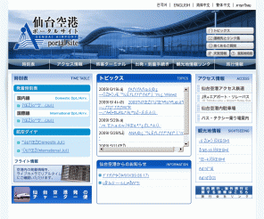 sdj-airport.com: 仙台空港＿SENDAI AIRPORT（仙台空港公式WEBサイト）
2005年6月28日公開。仙台空港発・旅行情報満載、フライトスケジュール、空港アクセス情報、ターミナルビルの紹介