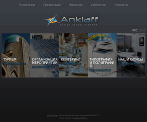 anklaff.com: Организация деловых мероприятий - Anklaff.com
