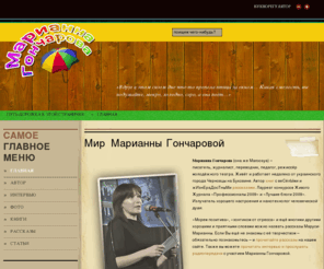 maroosya.com: Марианна Гончарова
Марианна Гончарова – писатель, журналист, педагог
