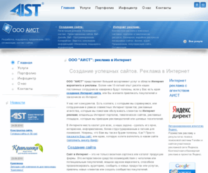 aist.ua: ООО АИСТ. Агентство Интернет рекламы: создание сайтов, реклама в интернет
Разработка сайтов, WEB-дизайн, интернет реклама, контекстная реклама, банерная реклама, поисковая оптимизация, продвижение сайтов, регистрация доменов, хостинг