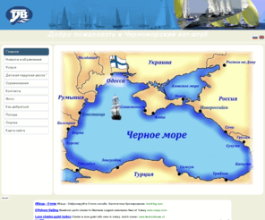 odessa-sailing.com: Черноморский яхт-клуб
Официальный сайт черноморского яхт-клуба