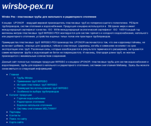 wirsbo-pex.ru: Пластиковые трубы Wirsbo, полиэтиленовые трубы для водяных теплых полов, систем водоснабжения
Трубопроводы Wirsbo Pex, пластиковые трубы для систем водоснабжения и водоотведения, трубы для напольного и радиаторного отопления, системы снеготаяния Meltaway, строительство трубопроводов, водоснабжение и водоотведение