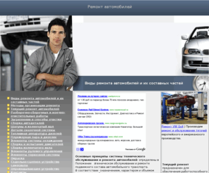 avto-serviss.com: Виды ремонта автомобилей и их составных частей
Виды ремонта автомобилей и их составных частей