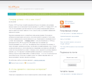 blawg.ru: Юридический блог о налогах, предпринимательстве и профессии юриста
Юридический блог о налогах, предпринимательстве и профессии юриста