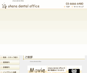 ohana-do.com: 江東区東陽町の歯医者【ohana dental office】土日歯科診療
江東区東陽町の歯科医院「ohana dental office」のオフィシャルホームページへようこそ！