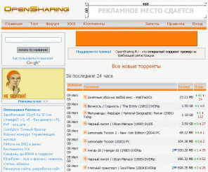 opensharing.ru: OpenSharing.RU :: Открытый торрент трекер - скачать бесплатно и без регистрации
Открытый торрент трекер без регистрации