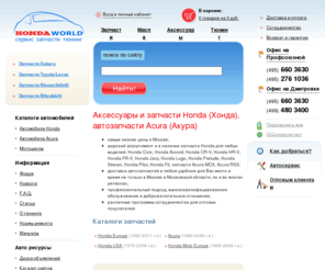 hondaworld.ru: Запчасти Хонда, автозапчасти Акура, тюнинг Honda, Acura и ремонт
В интернет магазине в наличии запчасти хонда, акура. На заказ можно привезти любые автозапчасти honda, acura из разных регионов. В нашем сервисе устанавливают любые запчасти и делают ремонт любой сложности.