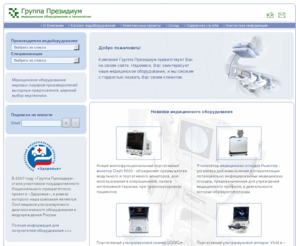 presidium.ru: Группа Президиум - медицинское оборудование, медтехника: продажа и сервис, медоборудование в лизинг
Медицинское оборудование и технологии - Группа Президиум